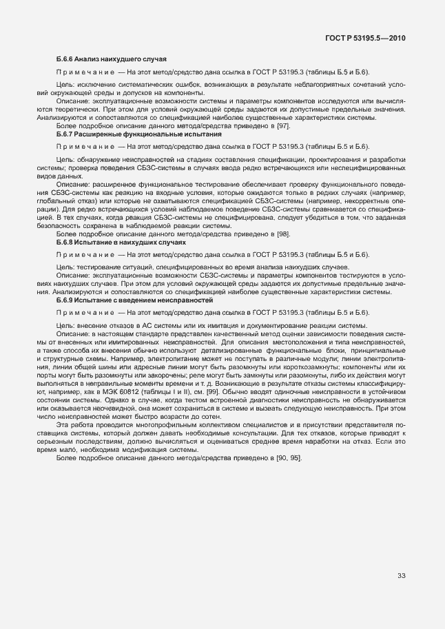 Страница 39 ГОСТ Р 53195.5-2010