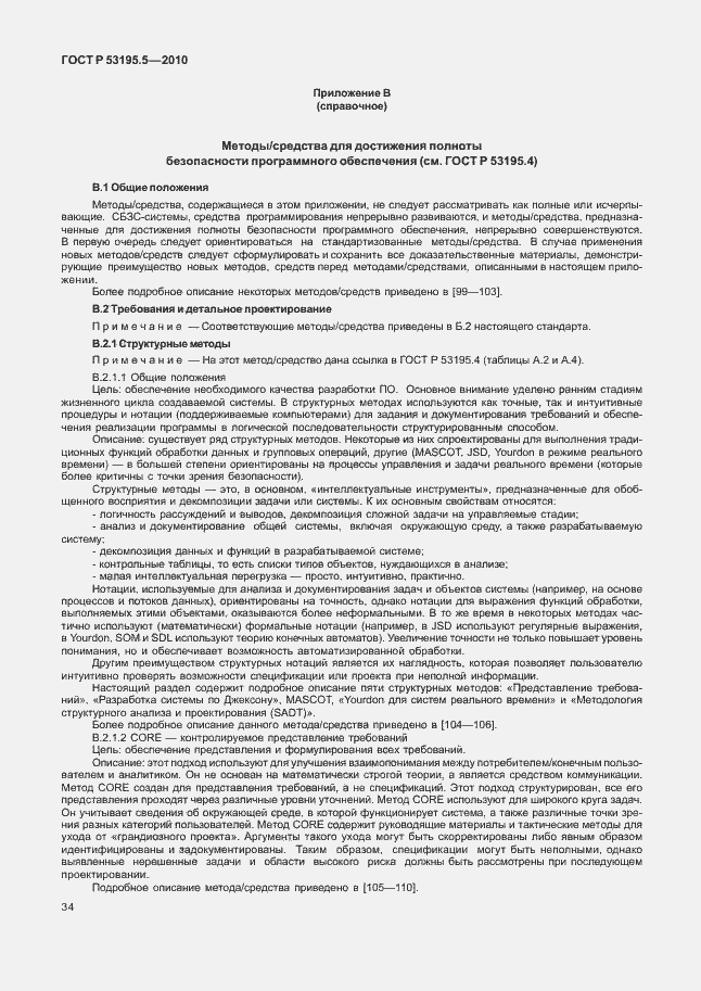Страница 40 ГОСТ Р 53195.5-2010