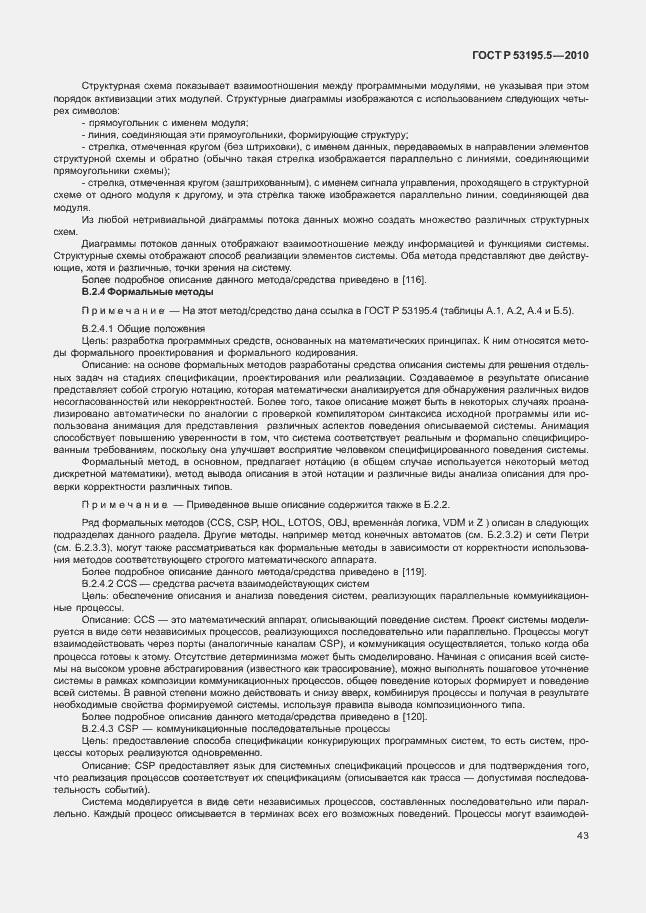 Страница 49 ГОСТ Р 53195.5-2010