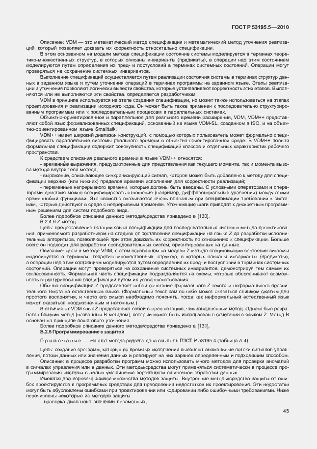 Страница 51 ГОСТ Р 53195.5-2010