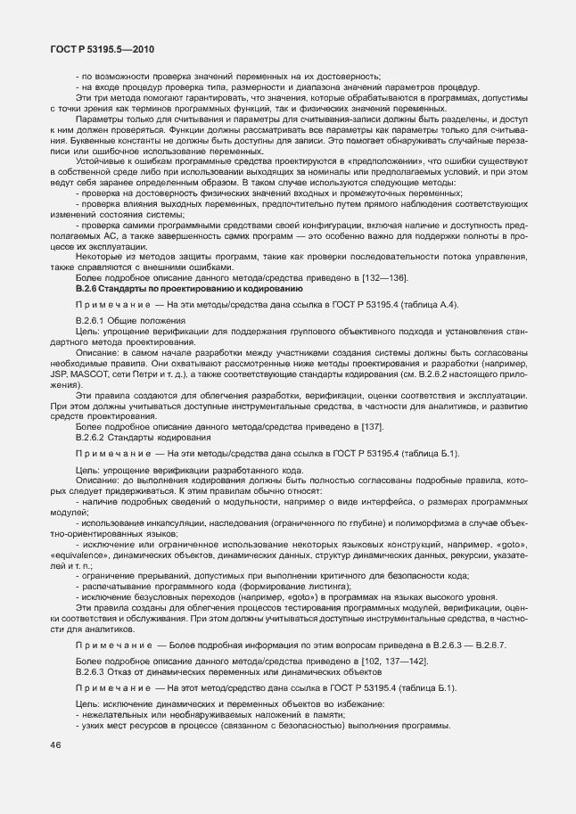 Страница 52 ГОСТ Р 53195.5-2010