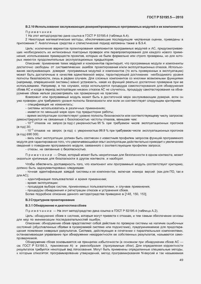 Страница 55 ГОСТ Р 53195.5-2010