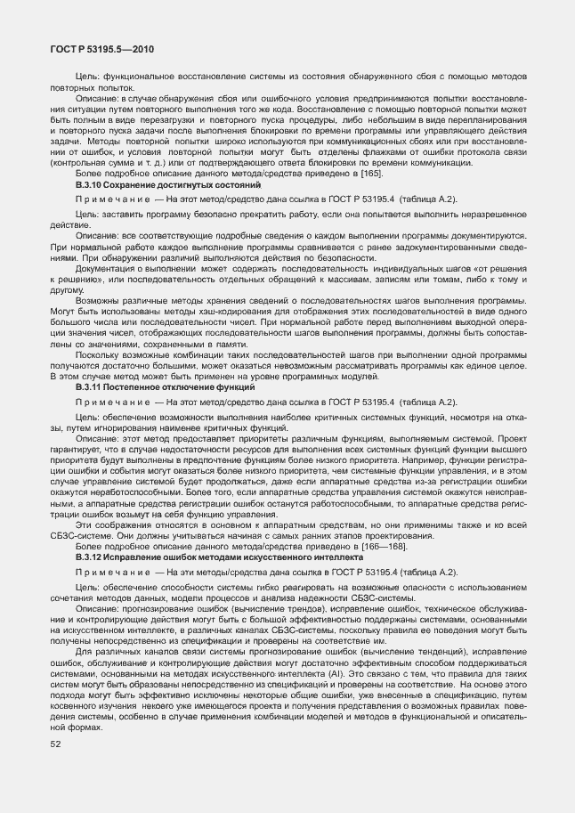 Страница 58 ГОСТ Р 53195.5-2010