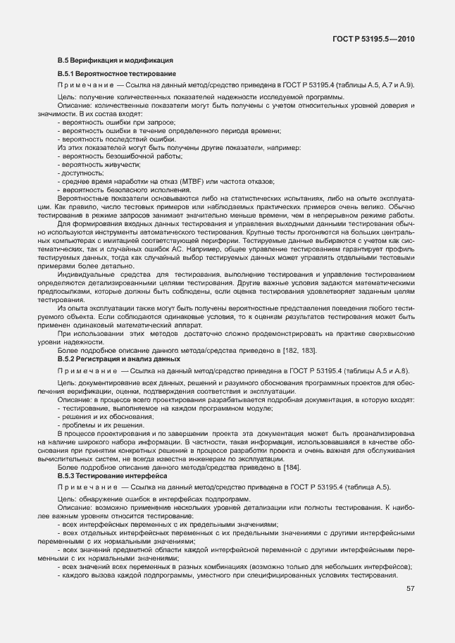 Страница 63 ГОСТ Р 53195.5-2010