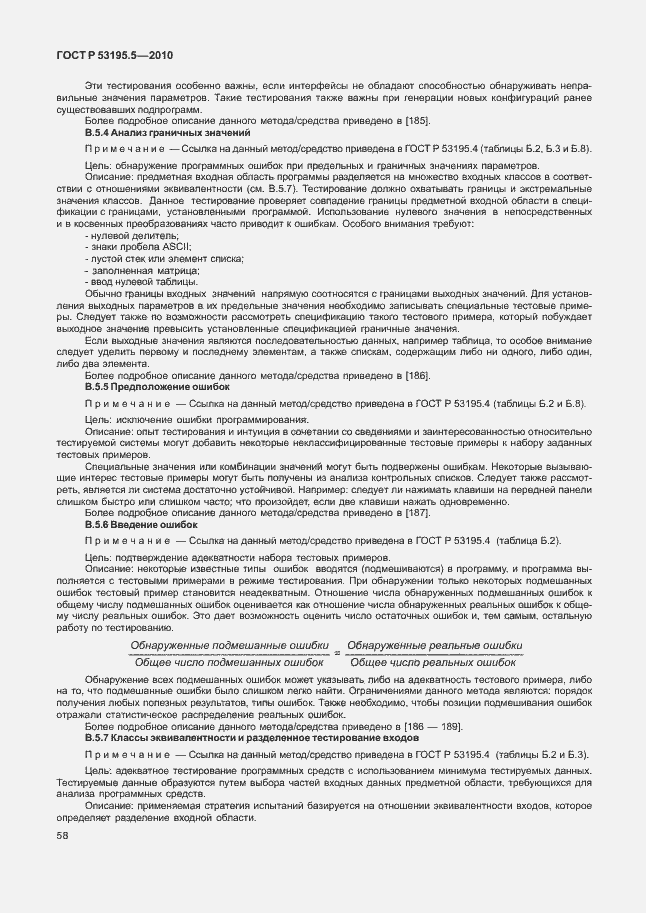 Страница 64 ГОСТ Р 53195.5-2010