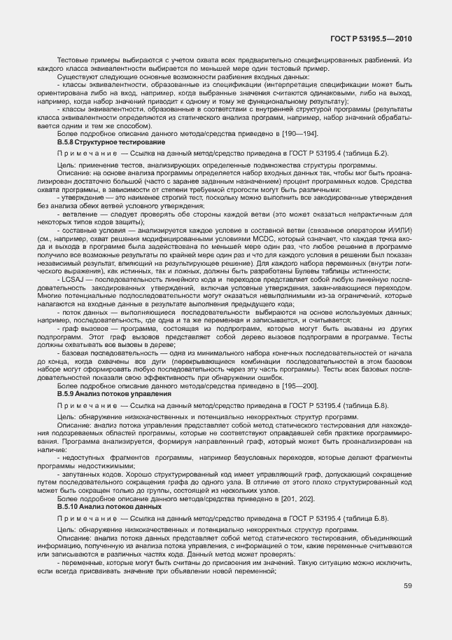 Страница 65 ГОСТ Р 53195.5-2010