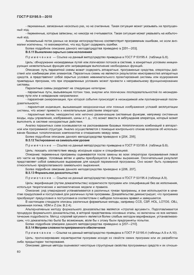 Страница 66 ГОСТ Р 53195.5-2010