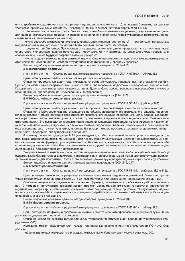 Страница 67 ГОСТ Р 53195.5-2010