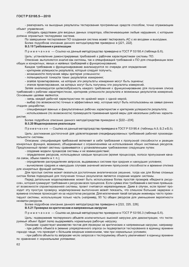 Страница 68 ГОСТ Р 53195.5-2010