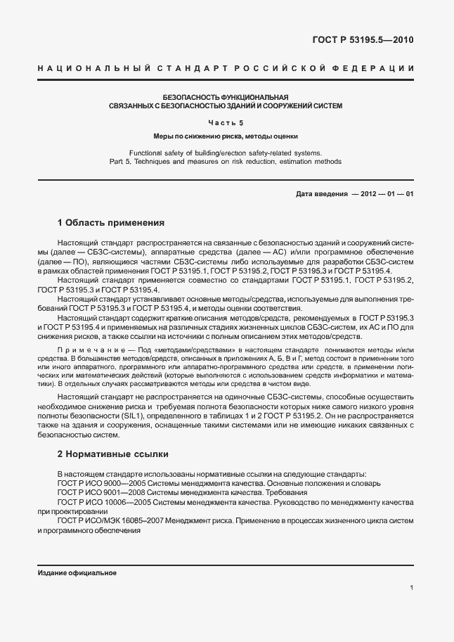 Страница 7 ГОСТ Р 53195.5-2010