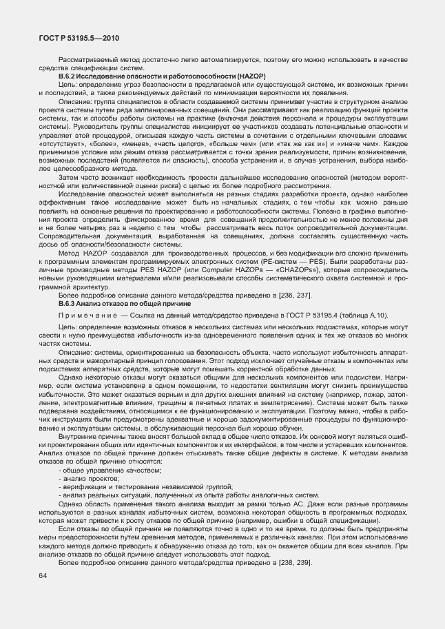 Страница 70 ГОСТ Р 53195.5-2010