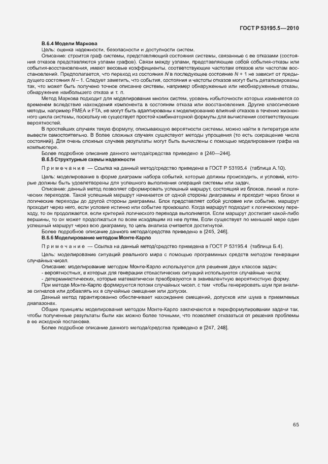 Страница 71 ГОСТ Р 53195.5-2010