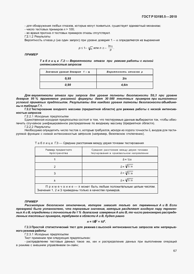 Страница 73 ГОСТ Р 53195.5-2010