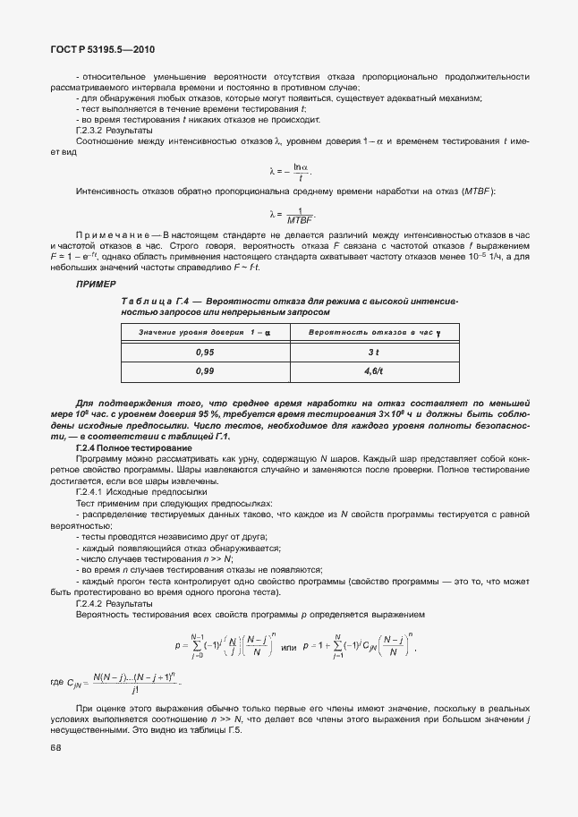 Страница 74 ГОСТ Р 53195.5-2010