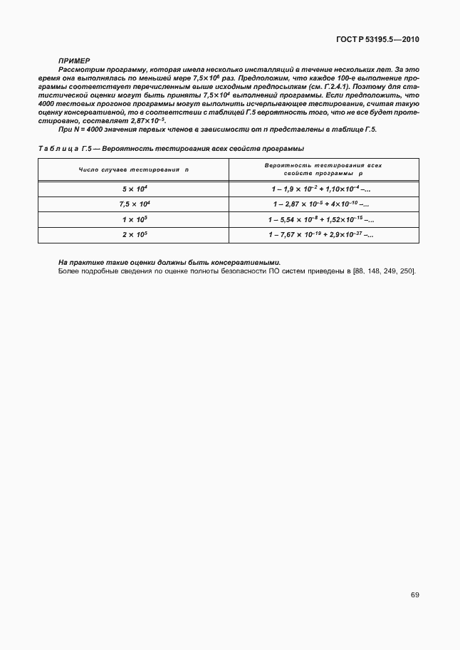 Страница 75 ГОСТ Р 53195.5-2010