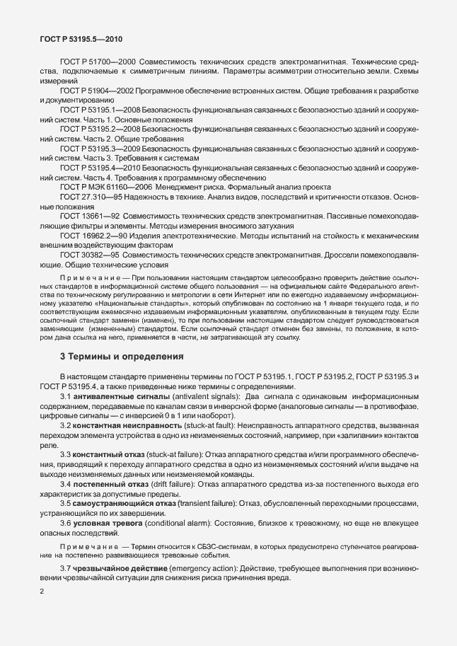 Страница 8 ГОСТ Р 53195.5-2010