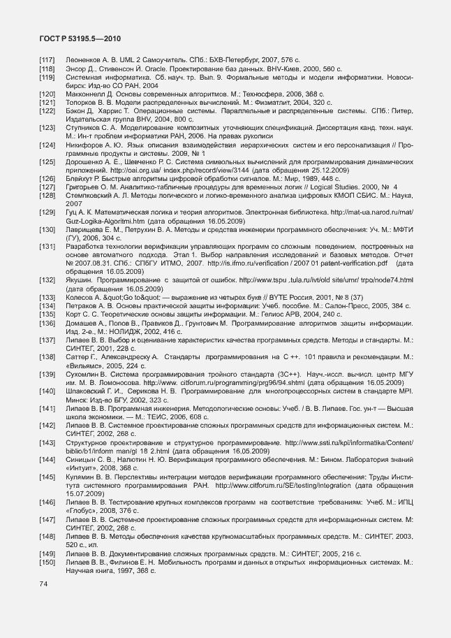 Страница 80 ГОСТ Р 53195.5-2010