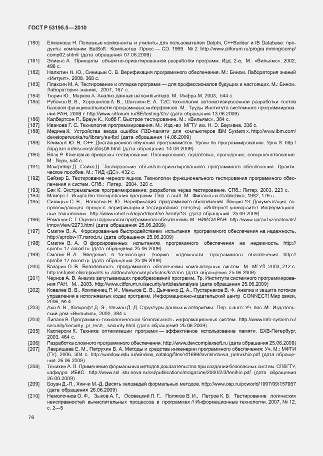 Страница 82 ГОСТ Р 53195.5-2010