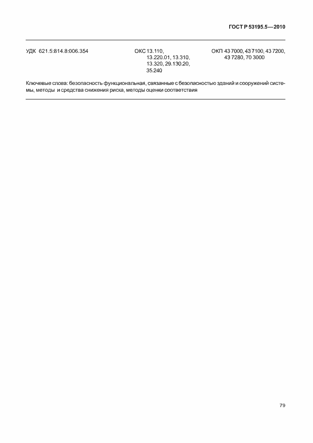 Страница 85 ГОСТ Р 53195.5-2010