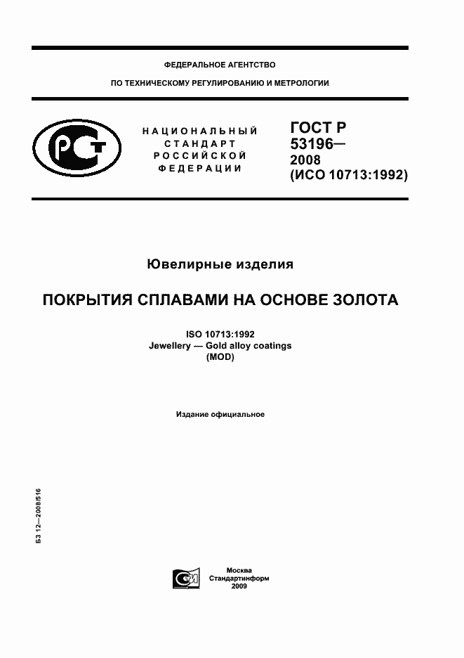 Страница 1 ГОСТ Р 53196-2008