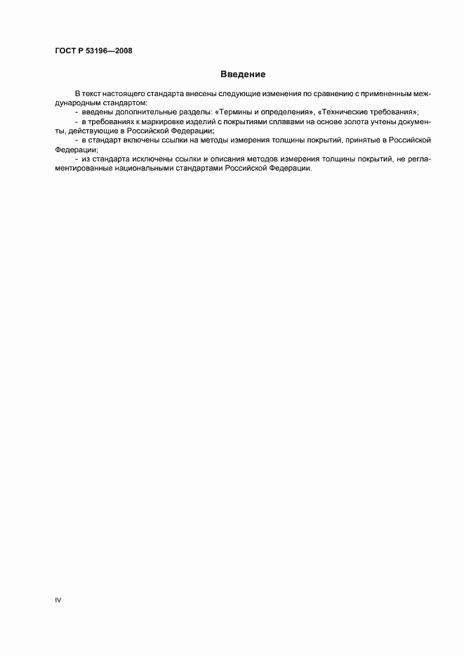 Страница 4 ГОСТ Р 53196-2008