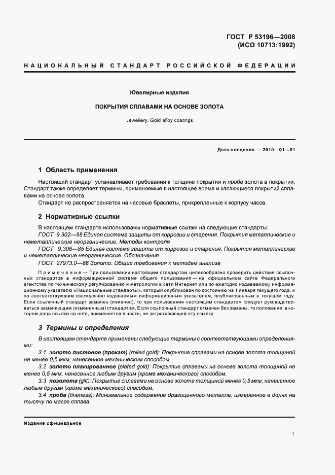 Страница 5 ГОСТ Р 53196-2008