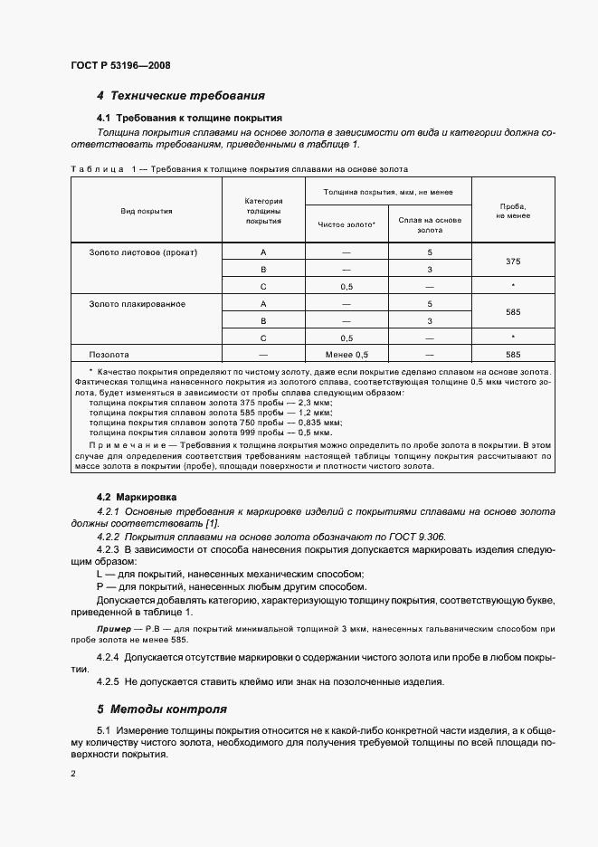 Страница 6 ГОСТ Р 53196-2008
