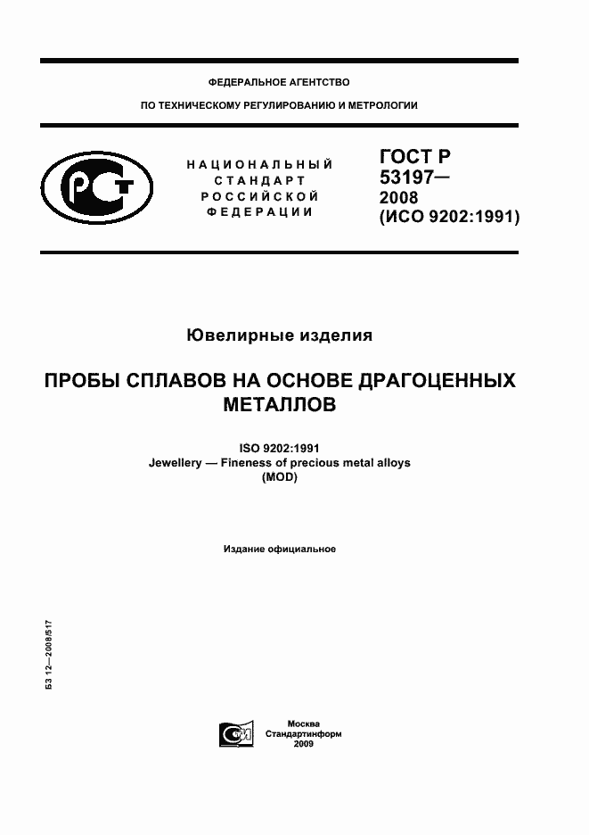Страница 1 ГОСТ Р 53197-2008