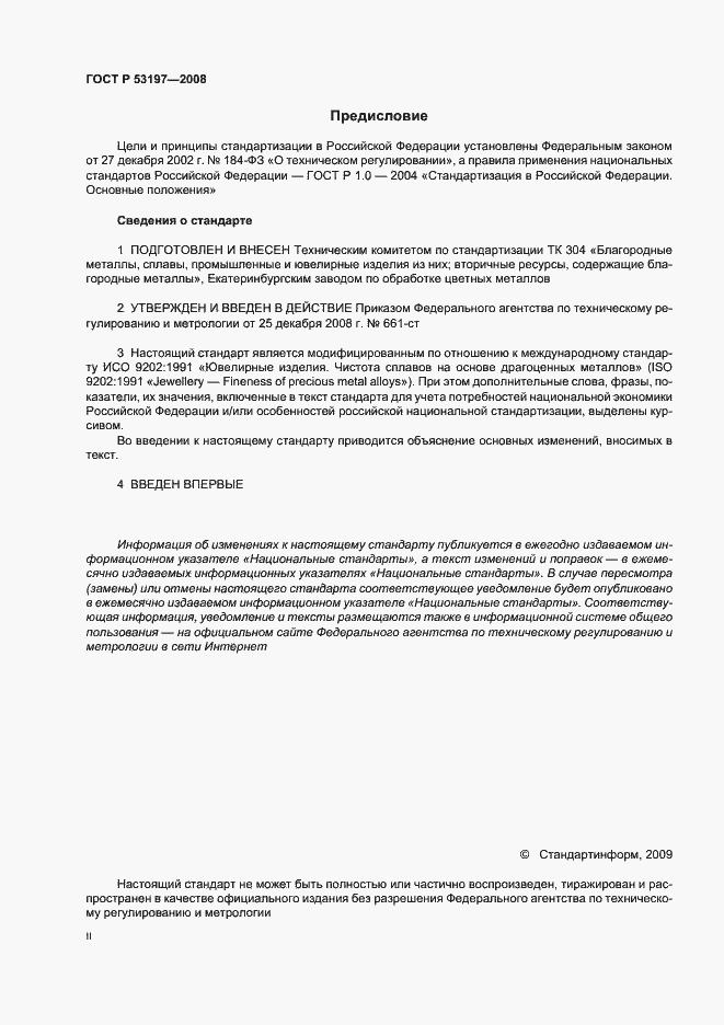 Страница 2 ГОСТ Р 53197-2008