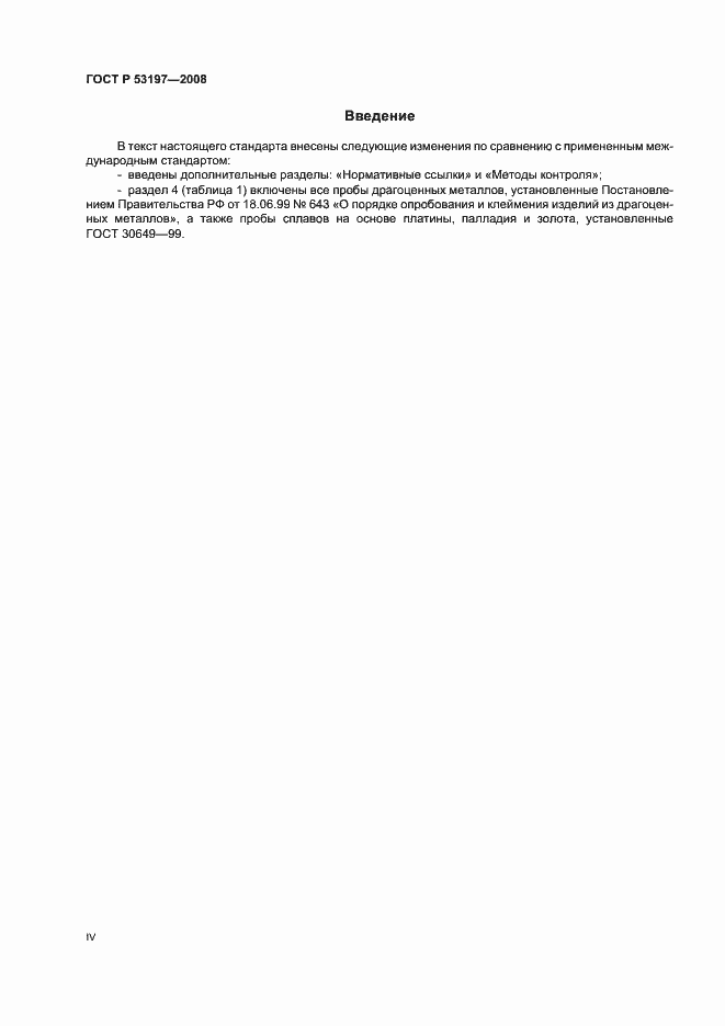 Страница 4 ГОСТ Р 53197-2008