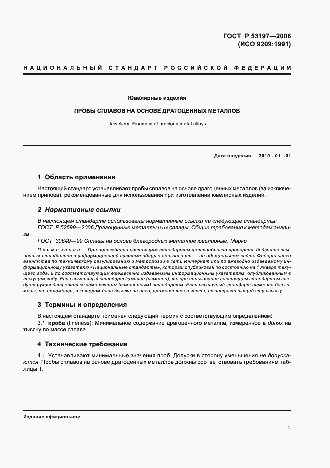 Страница 5 ГОСТ Р 53197-2008