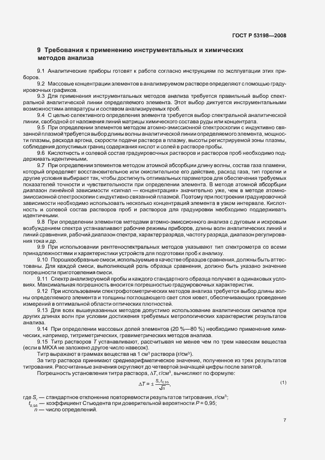 Страница 10 ГОСТ Р 53198-2008
