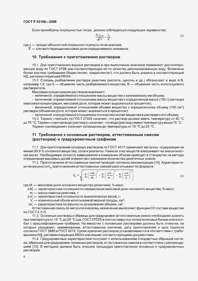 Страница 11 ГОСТ Р 53198-2008