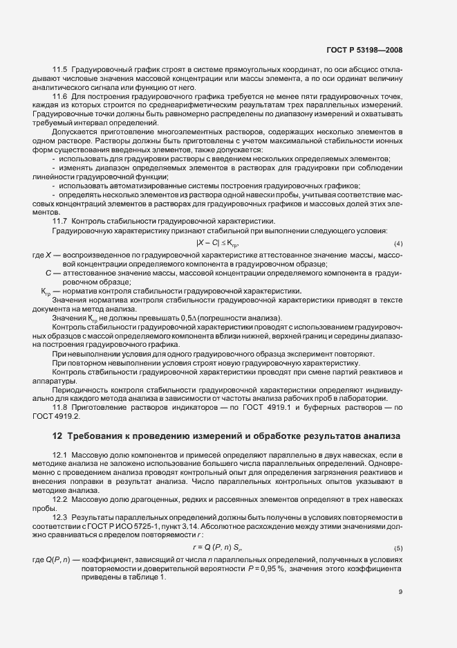 Страница 12 ГОСТ Р 53198-2008