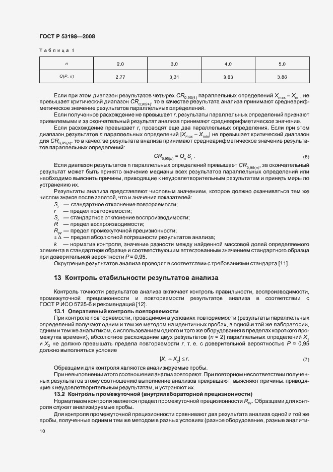 Страница 13 ГОСТ Р 53198-2008