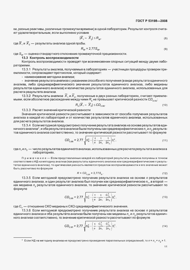 Страница 14 ГОСТ Р 53198-2008