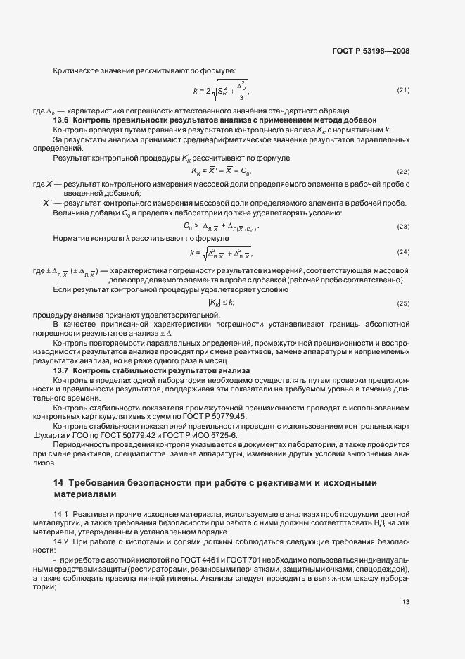 Страница 16 ГОСТ Р 53198-2008