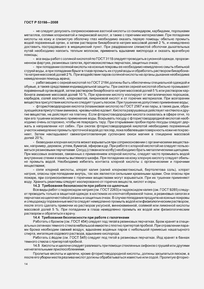 Страница 17 ГОСТ Р 53198-2008