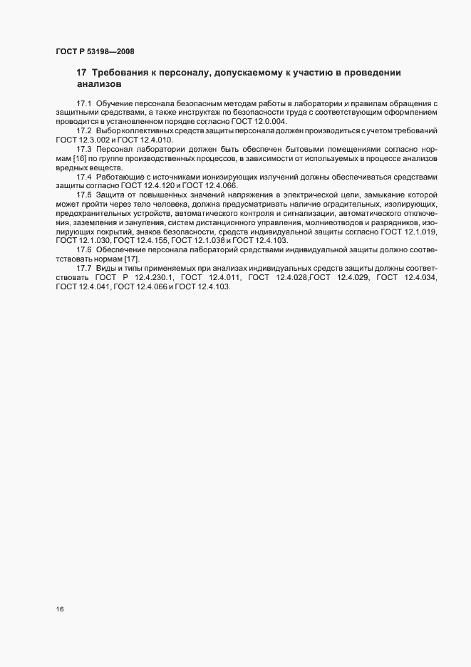 Страница 19 ГОСТ Р 53198-2008