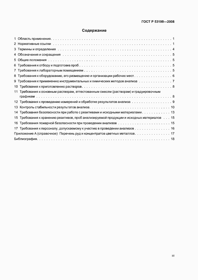 Страница 3 ГОСТ Р 53198-2008