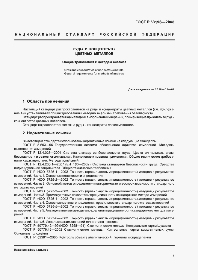 Страница 4 ГОСТ Р 53198-2008