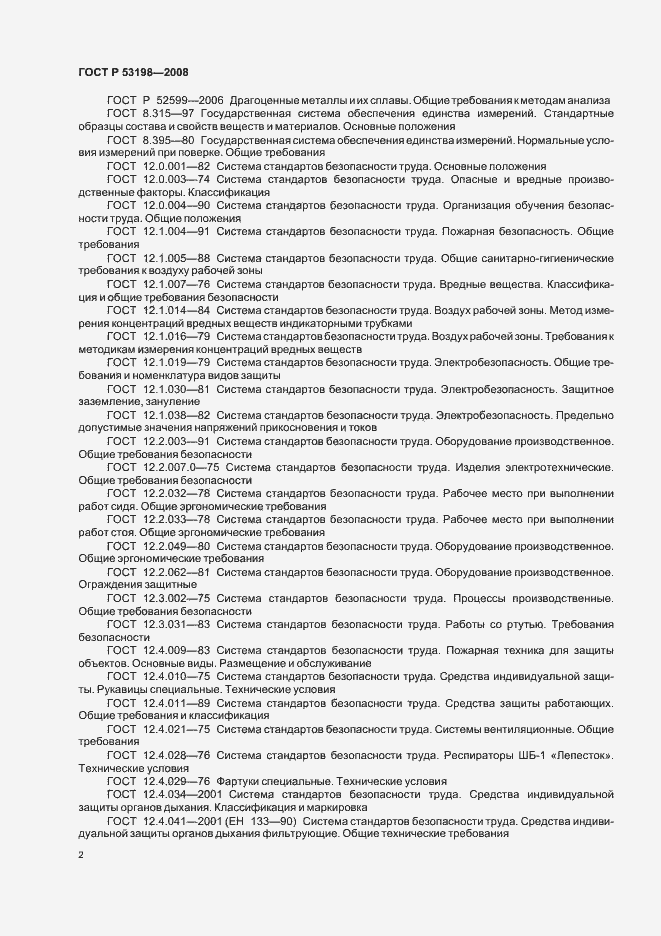 Страница 5 ГОСТ Р 53198-2008