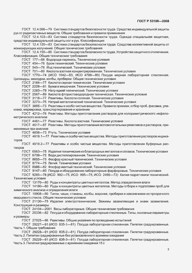 Страница 6 ГОСТ Р 53198-2008