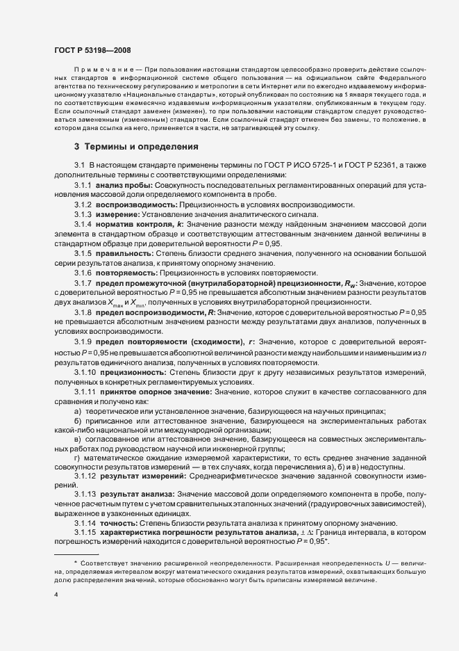 Страница 7 ГОСТ Р 53198-2008