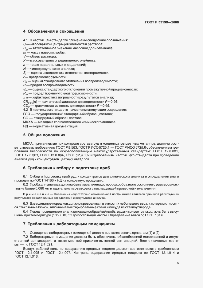 Страница 8 ГОСТ Р 53198-2008