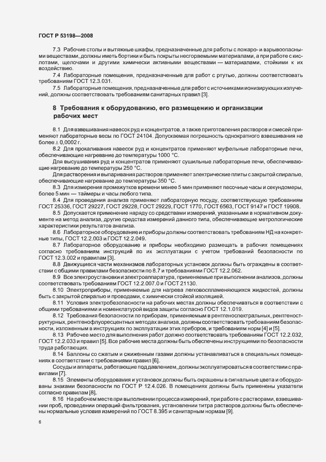 Страница 9 ГОСТ Р 53198-2008