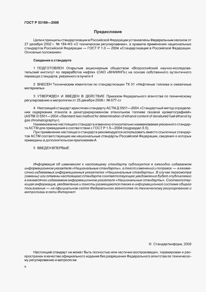 Страница 2 ГОСТ Р 53199-2008