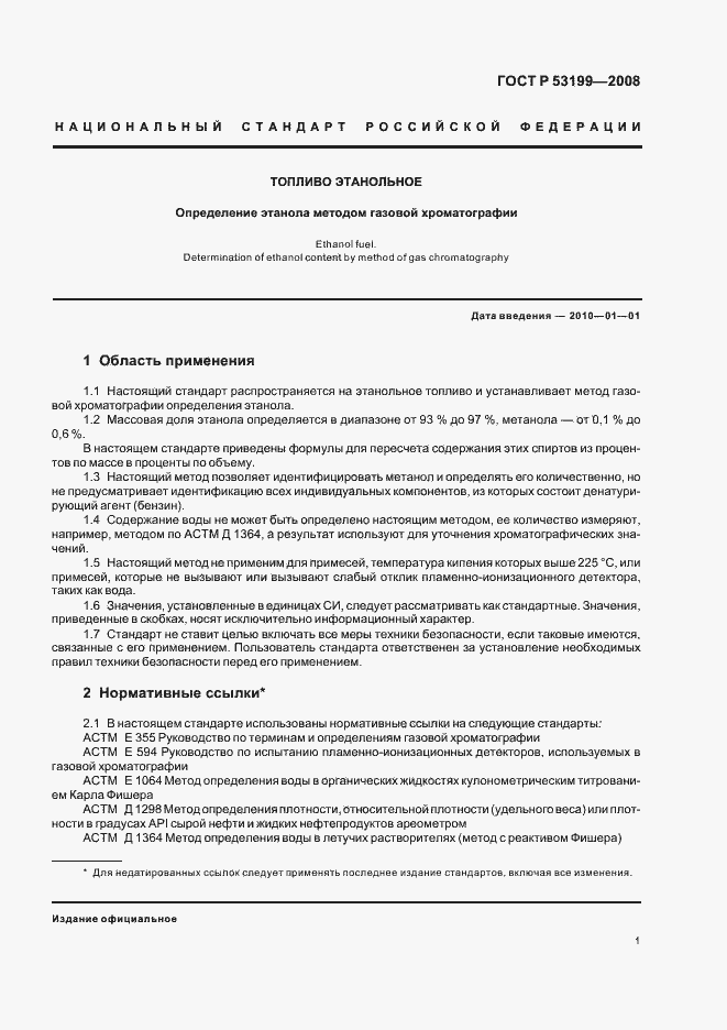 Страница 3 ГОСТ Р 53199-2008