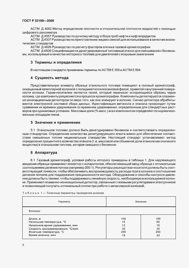 Страница 4 ГОСТ Р 53199-2008