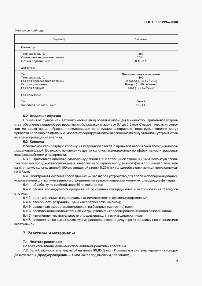 Страница 5 ГОСТ Р 53199-2008